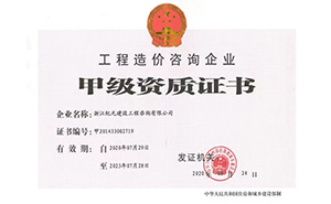 甲級(jí)資質(zhì)證書