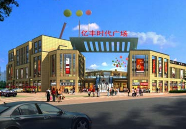 億豐時代廣場（預(yù)算編制、結(jié)算審計）