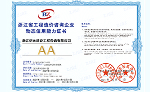 工程造價(jià)AA級(jí)信用企業(yè)