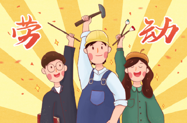 勞動創(chuàng)造世界，精神永垂不朽